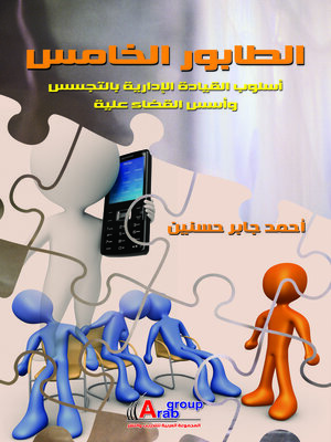 cover image of الطابور الخامس